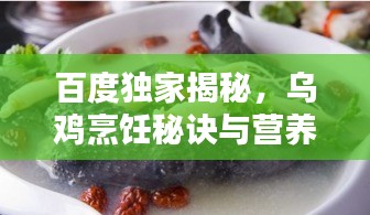 百度独家揭秘，乌鸡烹饪秘诀与营养价值的完美融合