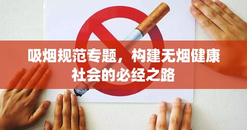 吸烟规范专题，构建无烟健康社会的必经之路