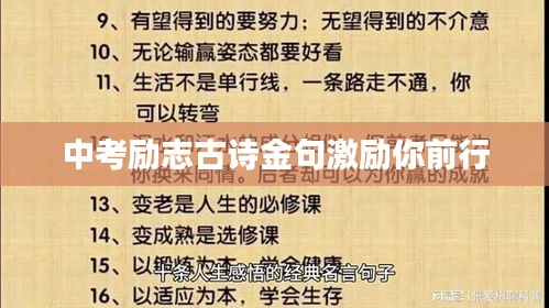 中考励志古诗金句激励你前行