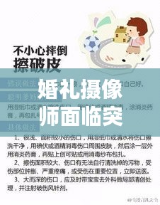 婚礼摄像师面临突发状况，意外受伤与应对挑战的智慧