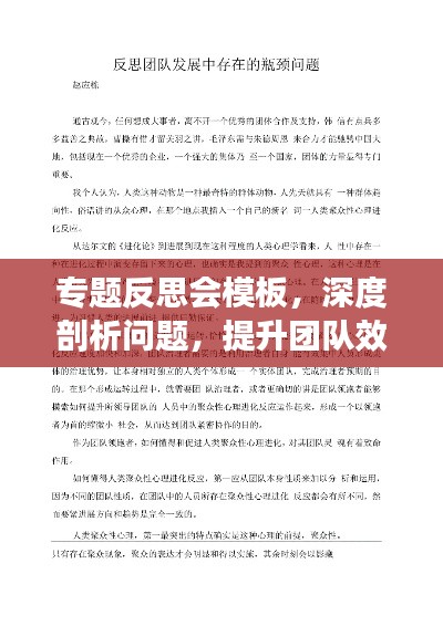 专题反思会模板，深度剖析问题，提升团队效能！