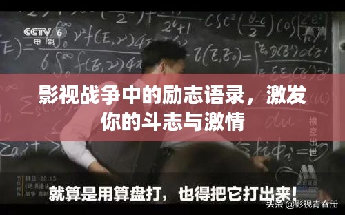 影视战争中的励志语录，激发你的斗志与激情