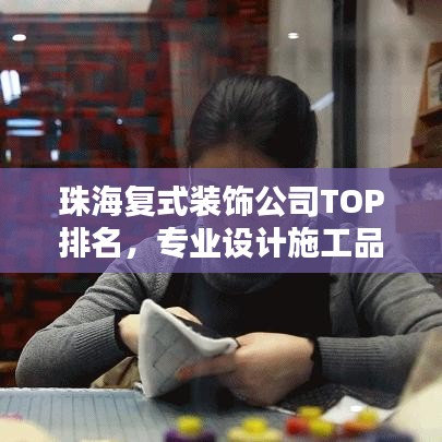 珠海复式装饰公司TOP排名，专业设计施工品质一览