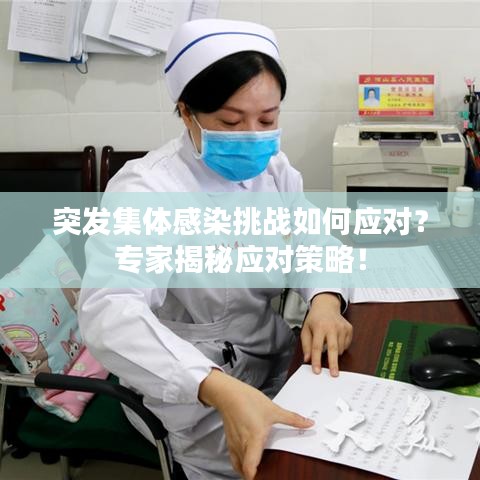 突发集体感染挑战如何应对？专家揭秘应对策略！