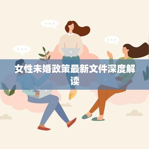 女性未婚政策最新文件深度解读