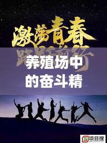 养殖场中的奋斗精神，励志力量的闪耀