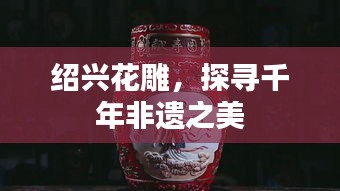 绍兴花雕，探寻千年非遗之美