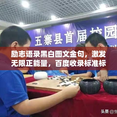 励志语录黑白图文金句，激发无限正能量，百度收录标准标题