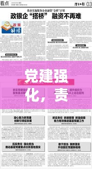 党建强化，责任担当再深化