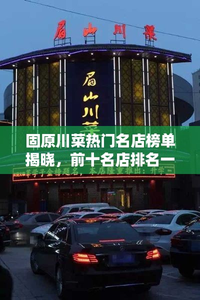 固原川菜热门名店榜单揭晓，前十名店排名一览