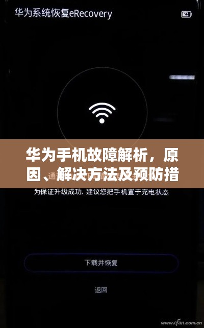 华为手机故障解析，原因、解决方法及预防措施一网打尽