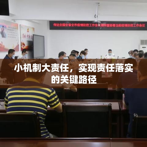 小机制大责任，实现责任落实的关键路径