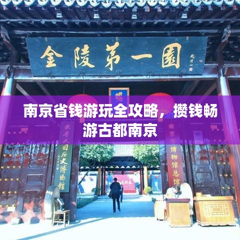 南京省钱游玩全攻略，攒钱畅游古都南京