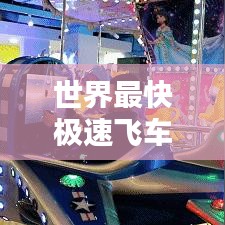 世界最快极速飞车排行榜，速度与激情的巅峰之战！
