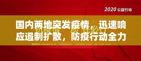 国内两地突发疫情，迅速响应遏制扩散，防疫行动全力展开