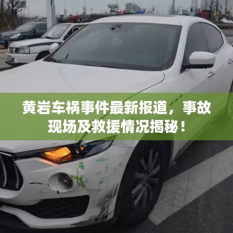黄岩车祸事件最新报道，事故现场及救援情况揭秘！