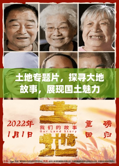 土地专题片，探寻大地故事，展现国土魅力