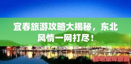 宜春旅游攻略大揭秘，东北风情一网打尽！