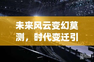 未来风云变幻莫测，时代变迁引领潮流