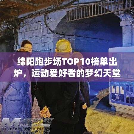 绵阳跑步场TOP10榜单出炉，运动爱好者的梦幻天堂！