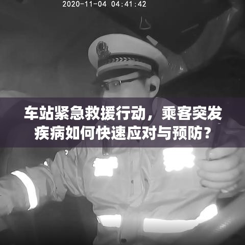 车站紧急救援行动，乘客突发疾病如何快速应对与预防？