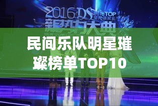 民间乐队明星璀璨榜单TOP10