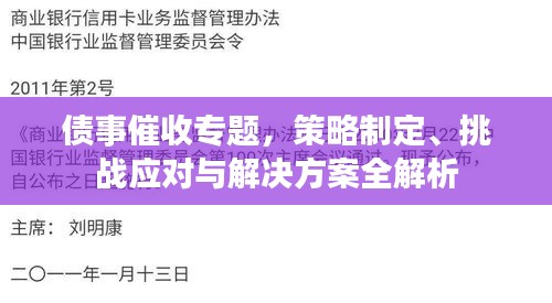 债事催收专题，策略制定、挑战应对与解决方案全解析