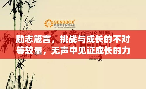 励志箴言，挑战与成长的不对等较量，无声中见证成长的力量