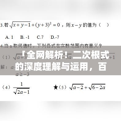 「全网解析！二次根式的深度理解与运用，百度收录必备知识点」