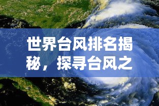 世界台风排名揭秘，探寻台风之王的神秘力量