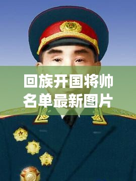 回族开国将帅名单最新图片大全展示