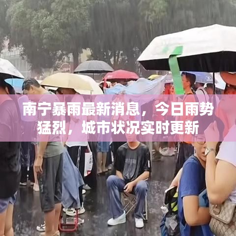 南宁暴雨最新消息，今日雨势猛烈，城市状况实时更新