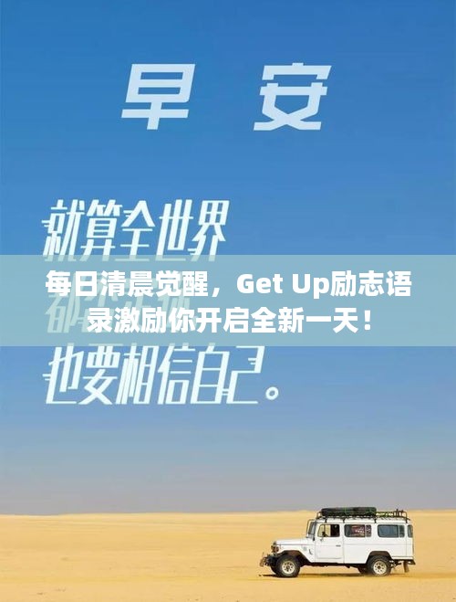 每日清晨觉醒，Get Up励志语录激励你开启全新一天！