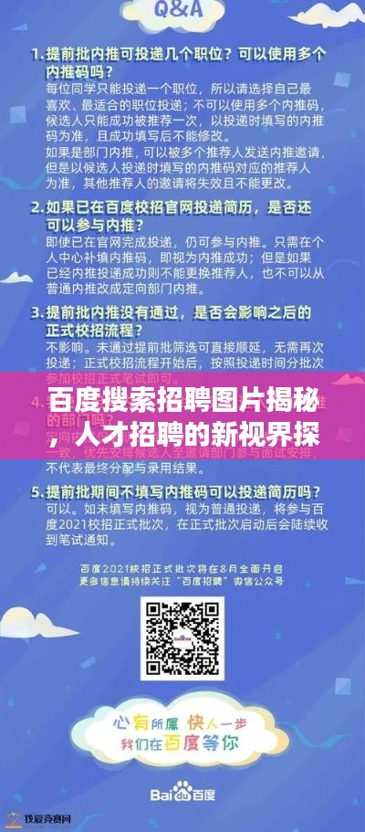 百度搜索招聘图片揭秘，人才招聘的新视界探索