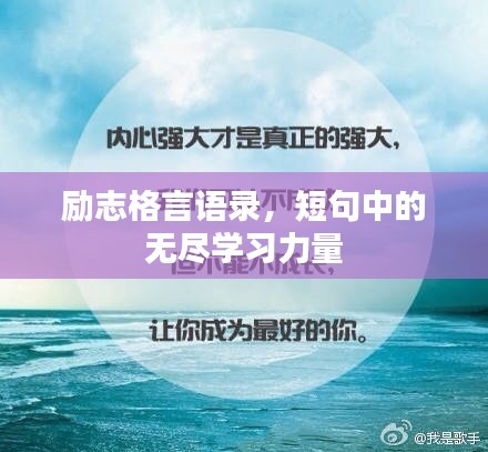 励志格言语录，短句中的无尽学习力量