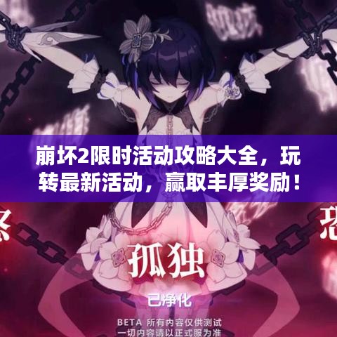 崩坏2限时活动攻略大全，玩转最新活动，赢取丰厚奖励！