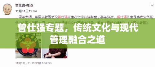 曾仕强专题，传统文化与现代管理融合之道