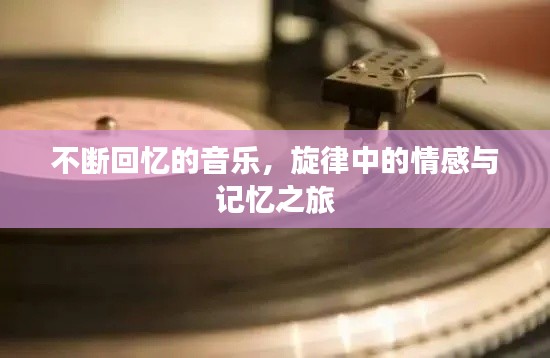 不断回忆的音乐，旋律中的情感与记忆之旅