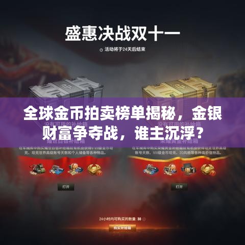 全球金币拍卖榜单揭秘，金银财富争夺战，谁主沉浮？