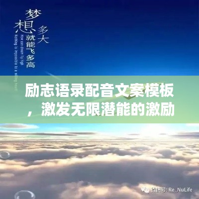 励志语录配音文案模板，激发无限潜能的激励之声