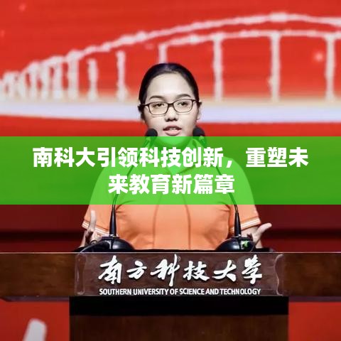 南科大引领科技创新，重塑未来教育新篇章