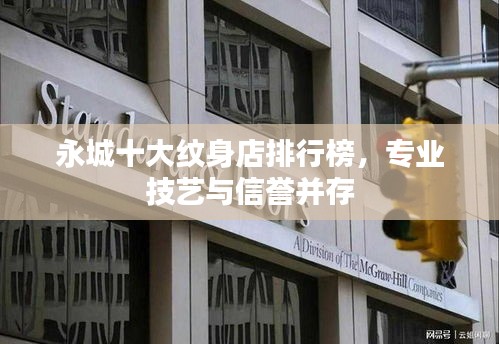 永城十大纹身店排行榜，专业技艺与信誉并存