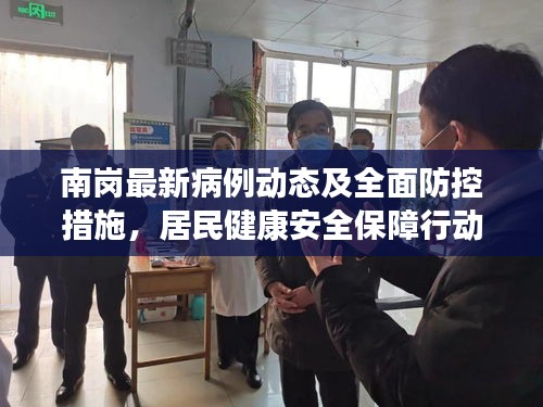南岗最新病例动态及全面防控措施，居民健康安全保障行动