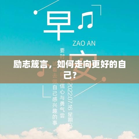 励志箴言，如何走向更好的自己？