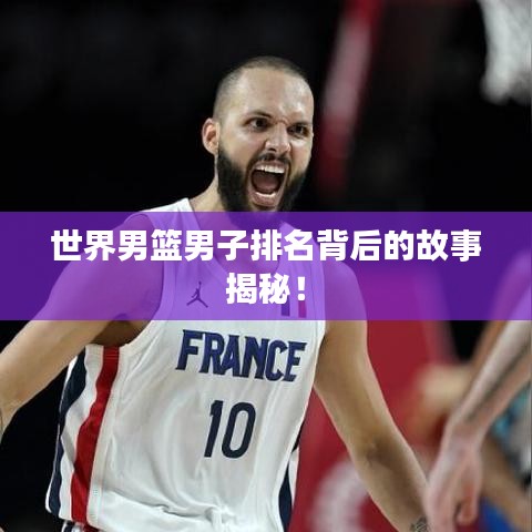世界男篮男子排名背后的故事揭秘！
