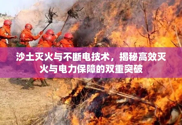 沙土灭火与不断电技术，揭秘高效灭火与电力保障的双重突破