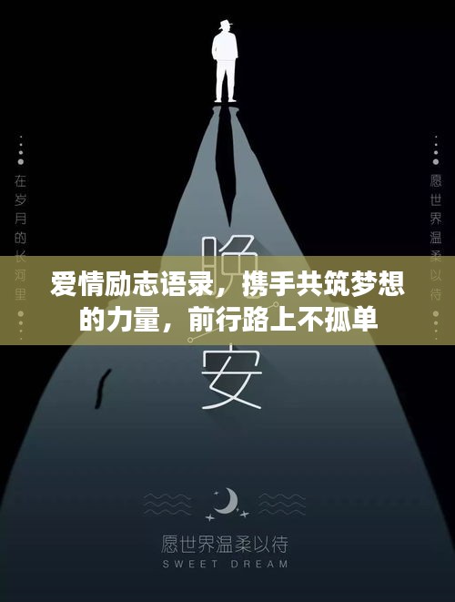 爱情励志语录，携手共筑梦想的力量，前行路上不孤单