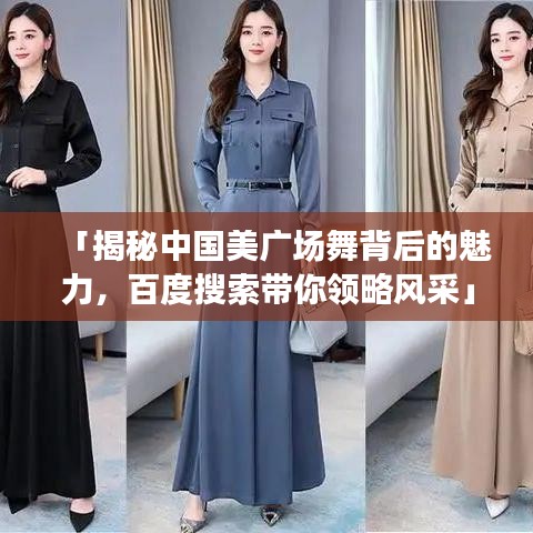 「揭秘中国美广场舞背后的魅力，百度搜索带你领略风采」