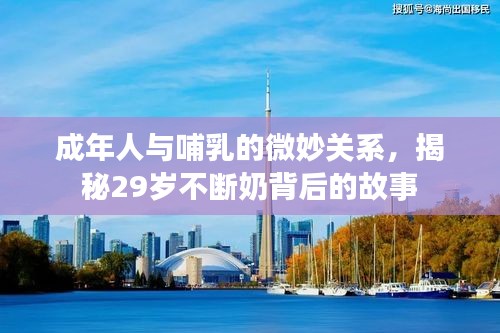 成年人与哺乳的微妙关系，揭秘29岁不断奶背后的故事