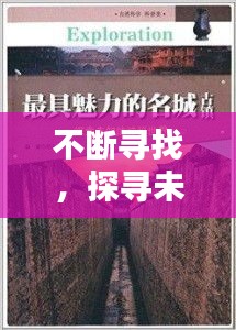 不断寻找，探寻未知的美好世界！